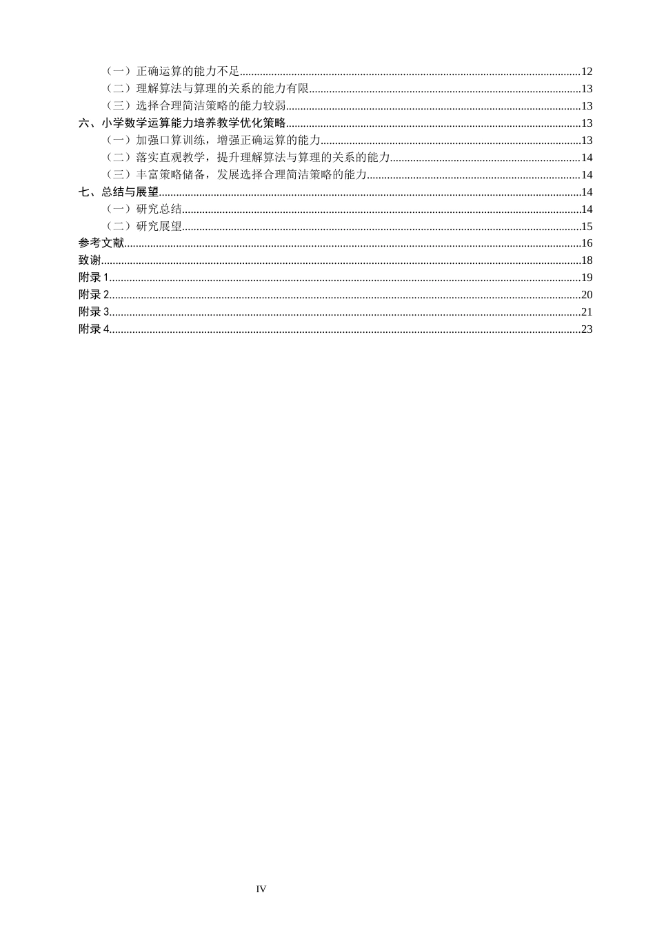 26年CH小学教育关键词：小学数学；运算能力；核心素养-终稿(28669字).docx_第4页