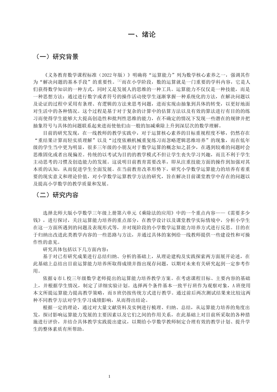 26年CH小学教育关键词：小学数学；运算能力；核心素养-终稿(28669字).docx_第5页
