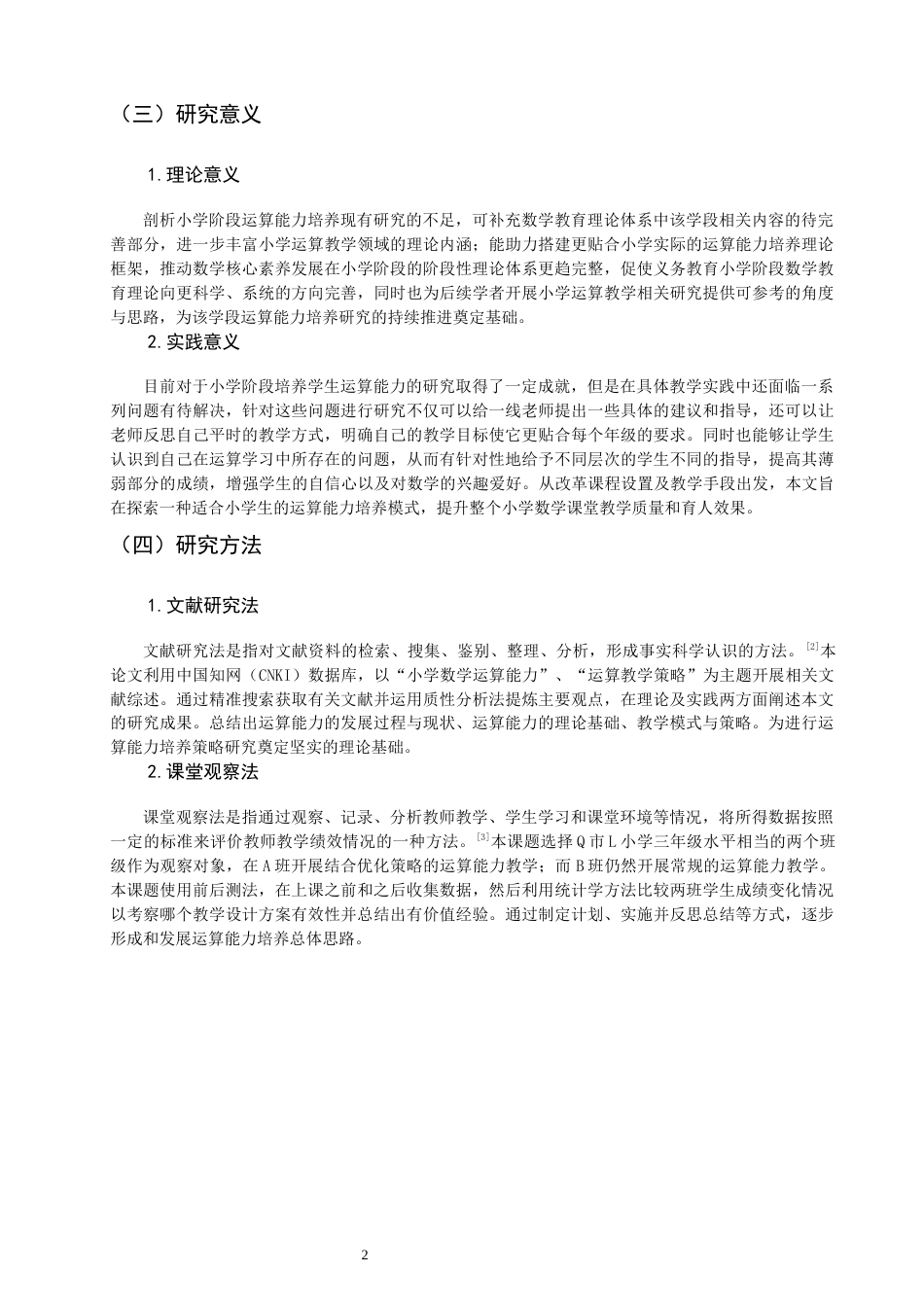 26年CH小学教育关键词：小学数学；运算能力；核心素养-终稿(28669字).docx_第6页