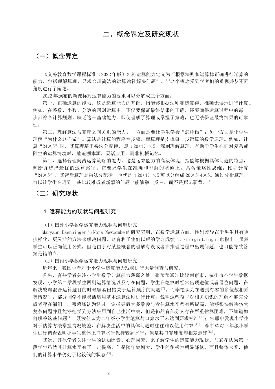 26年CH小学教育关键词：小学数学；运算能力；核心素养-终稿(28669字).docx_第7页