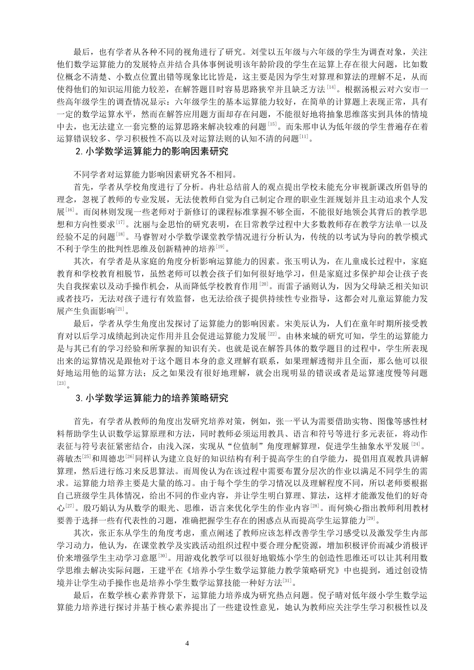 26年CH小学教育关键词：小学数学；运算能力；核心素养-终稿(28669字).docx_第8页