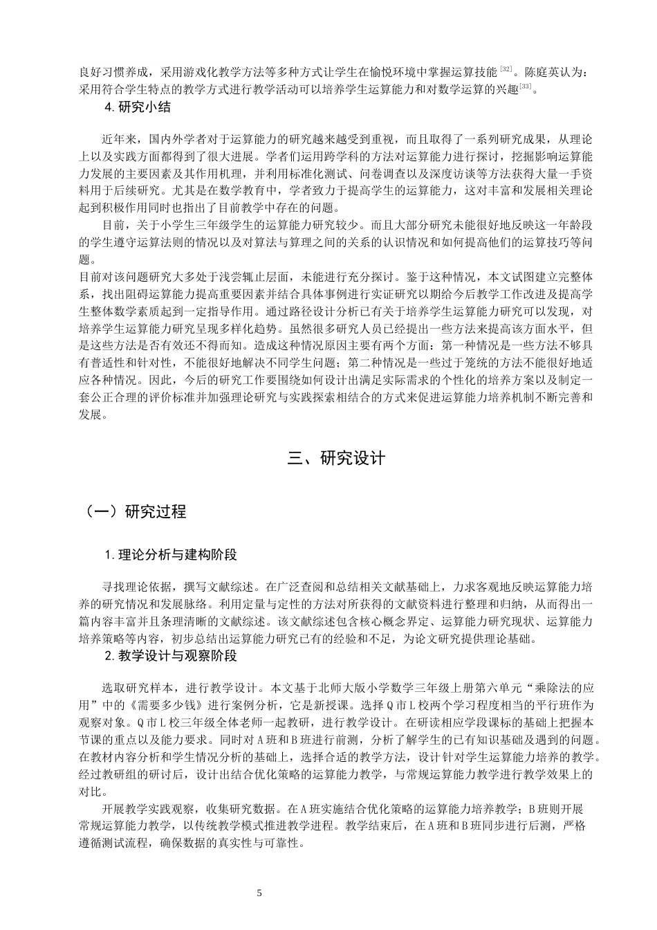 26年CH小学教育关键词：小学数学；运算能力；核心素养-终稿(28669字).docx_第9页