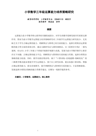 26年CH小学教育关键词：小学数学；运算能力；核心素养-终稿(28669字).docx
