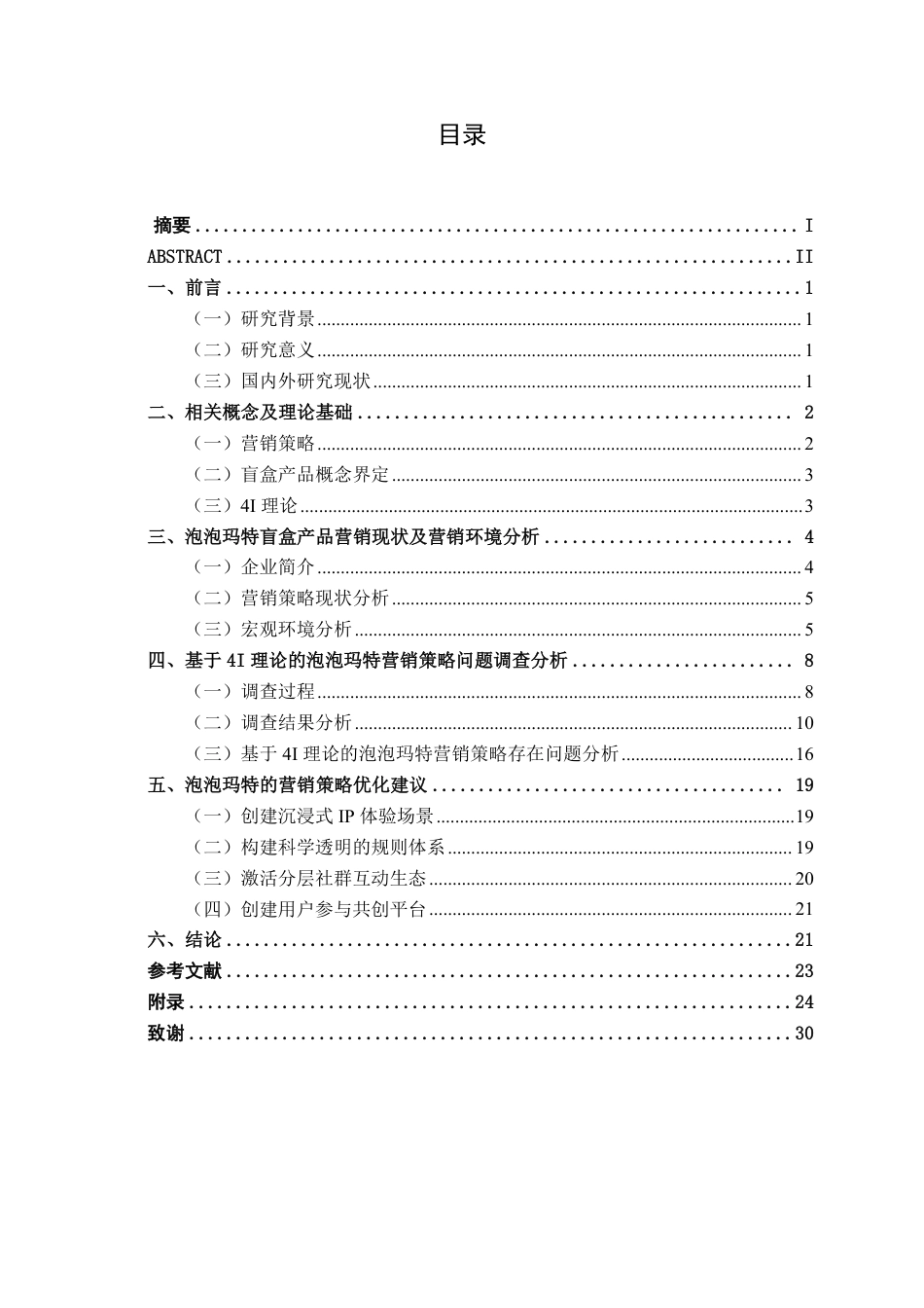 26年CH工商管理 基于4i理论的泡泡玛特公司盲盒产品营销策略优化研究终稿全日制-约22210字符.pdf_第3页