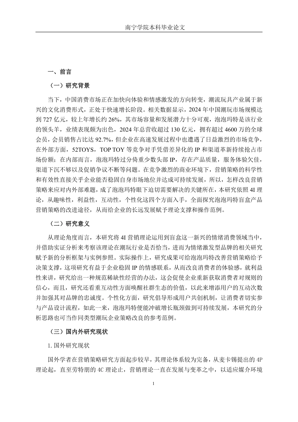 26年CH工商管理 基于4i理论的泡泡玛特公司盲盒产品营销策略优化研究终稿全日制-约22210字符.pdf_第4页