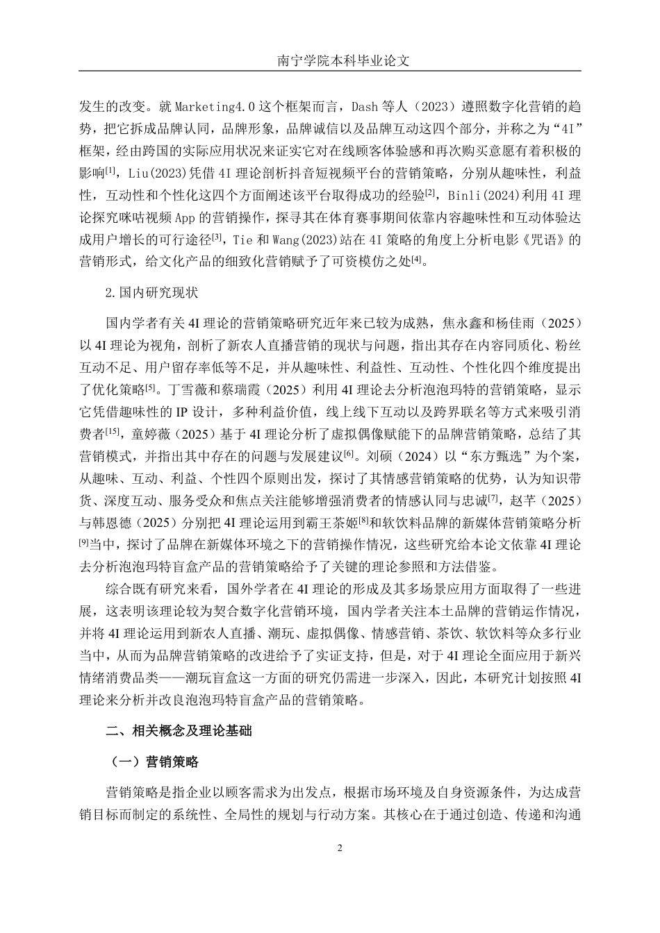 26年CH工商管理 基于4i理论的泡泡玛特公司盲盒产品营销策略优化研究终稿全日制-约22210字符.pdf_第5页