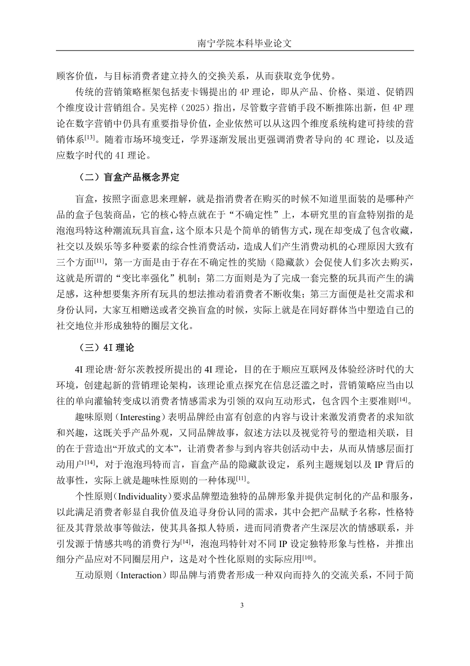 26年CH工商管理 基于4i理论的泡泡玛特公司盲盒产品营销策略优化研究终稿全日制-约22210字符.pdf_第6页