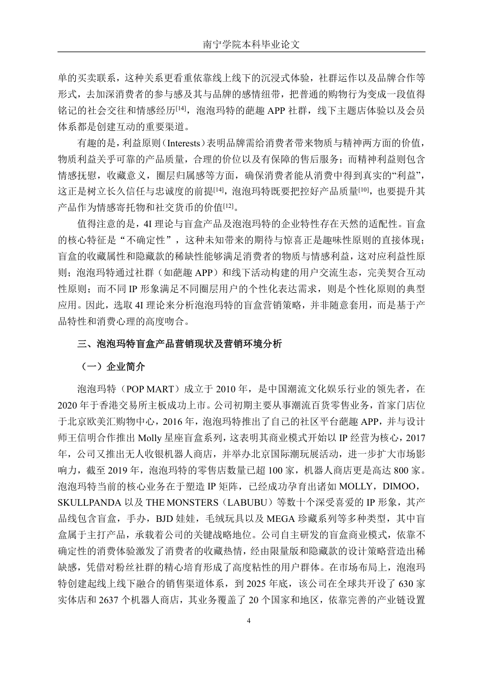26年CH工商管理 基于4i理论的泡泡玛特公司盲盒产品营销策略优化研究终稿全日制-约22210字符.pdf_第7页