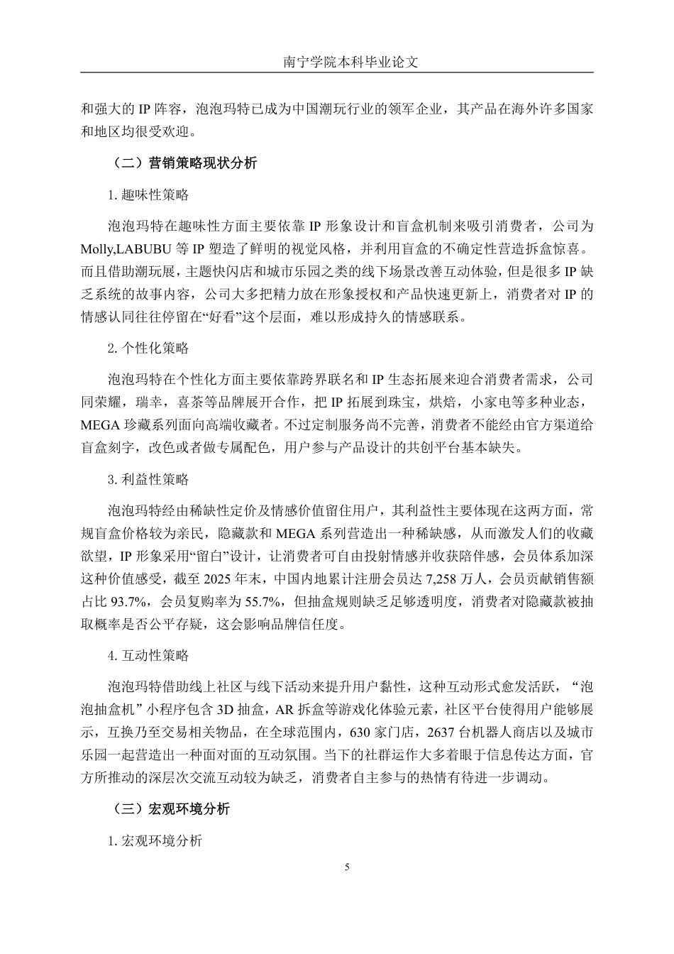 26年CH工商管理 基于4i理论的泡泡玛特公司盲盒产品营销策略优化研究终稿全日制-约22210字符.pdf_第8页