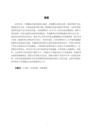 26年CH工商管理 基于4i理论的泡泡玛特公司盲盒产品营销策略优化研究终稿全日制-约22210字符.pdf