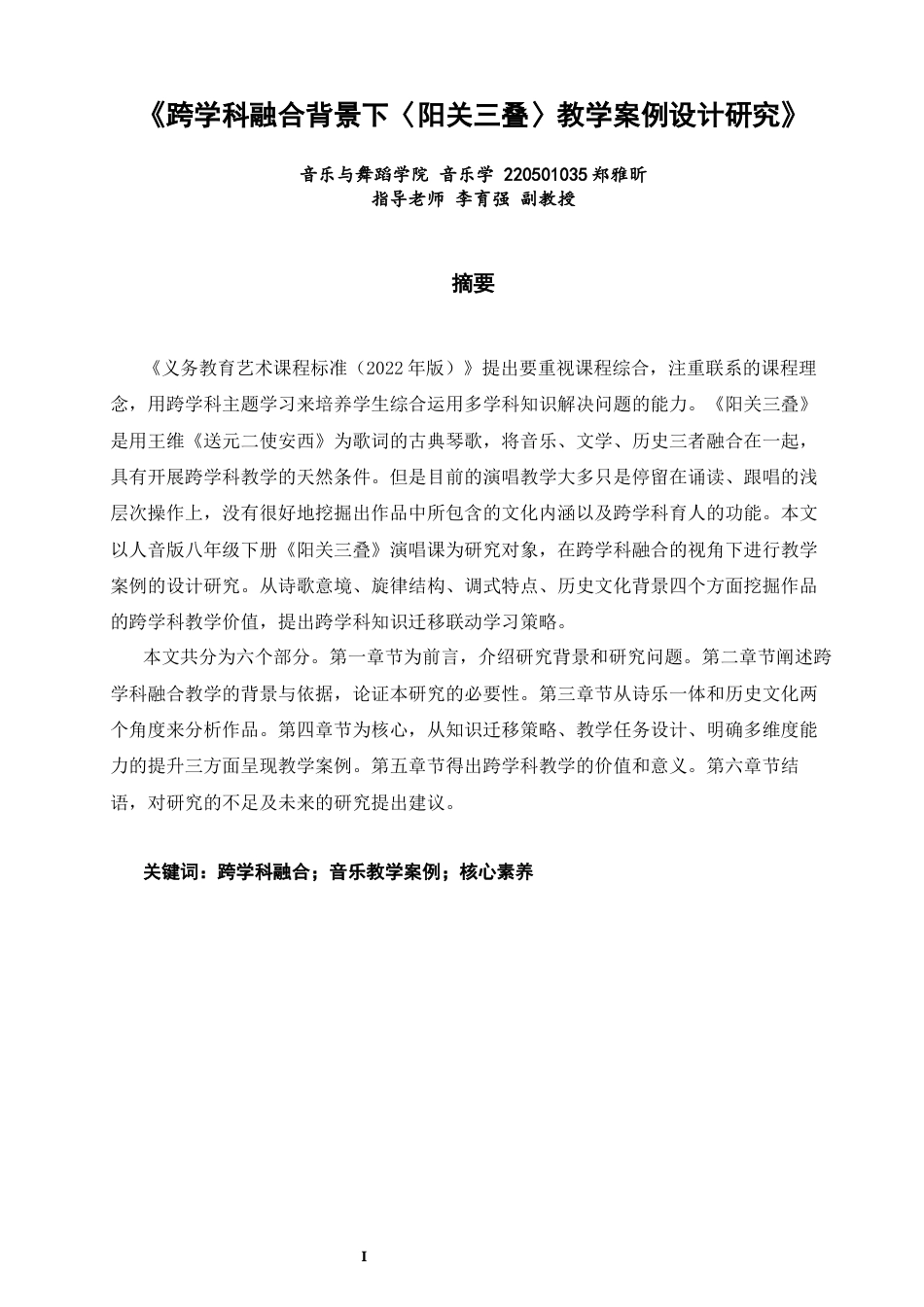 26年CH音乐学师范 跨学科融合背景下〈阳关三叠〉教学案例设计研究》-终稿全(10082字).docx_第1页