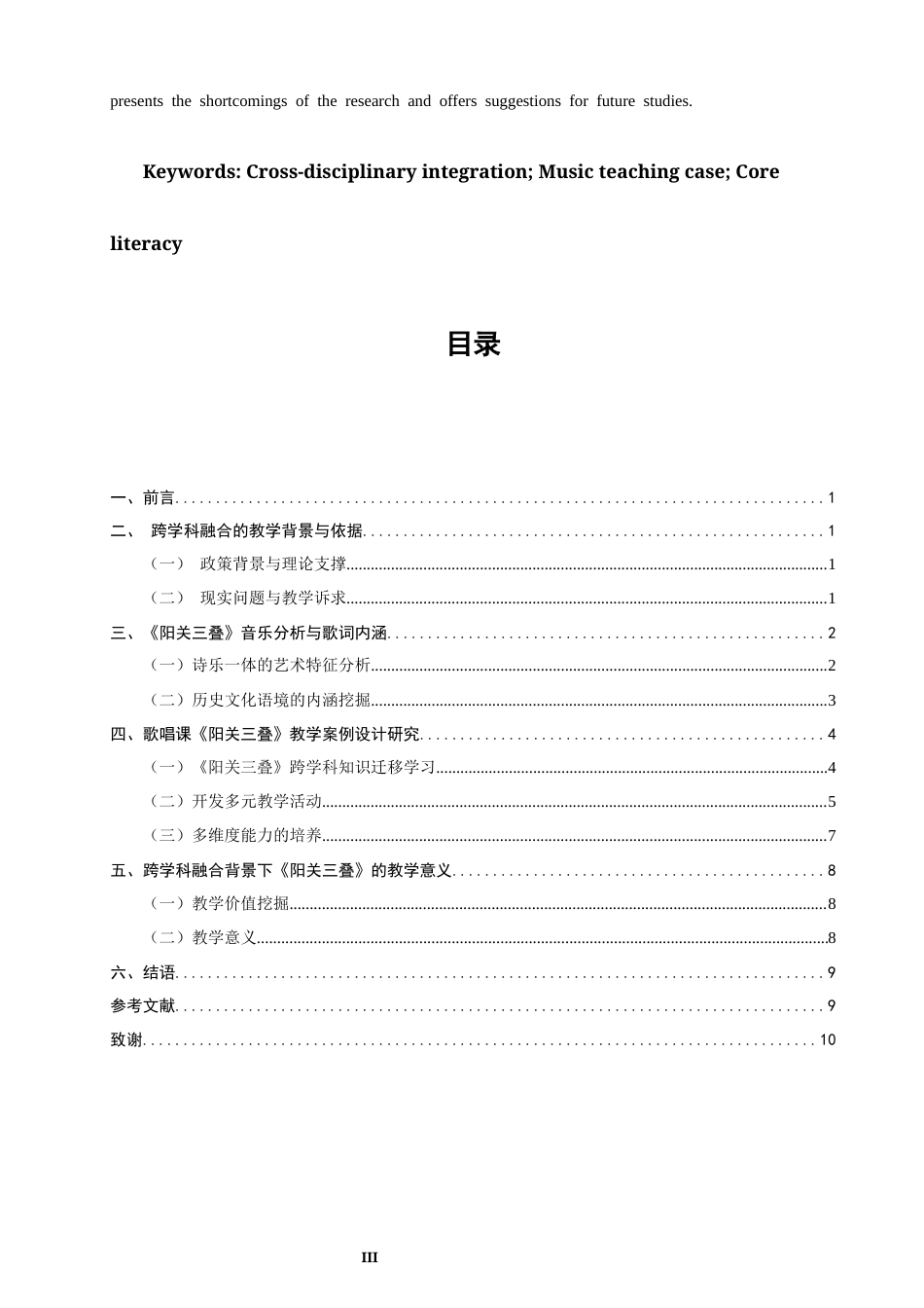 26年CH音乐学师范 跨学科融合背景下〈阳关三叠〉教学案例设计研究》-终稿全(10082字).docx_第3页