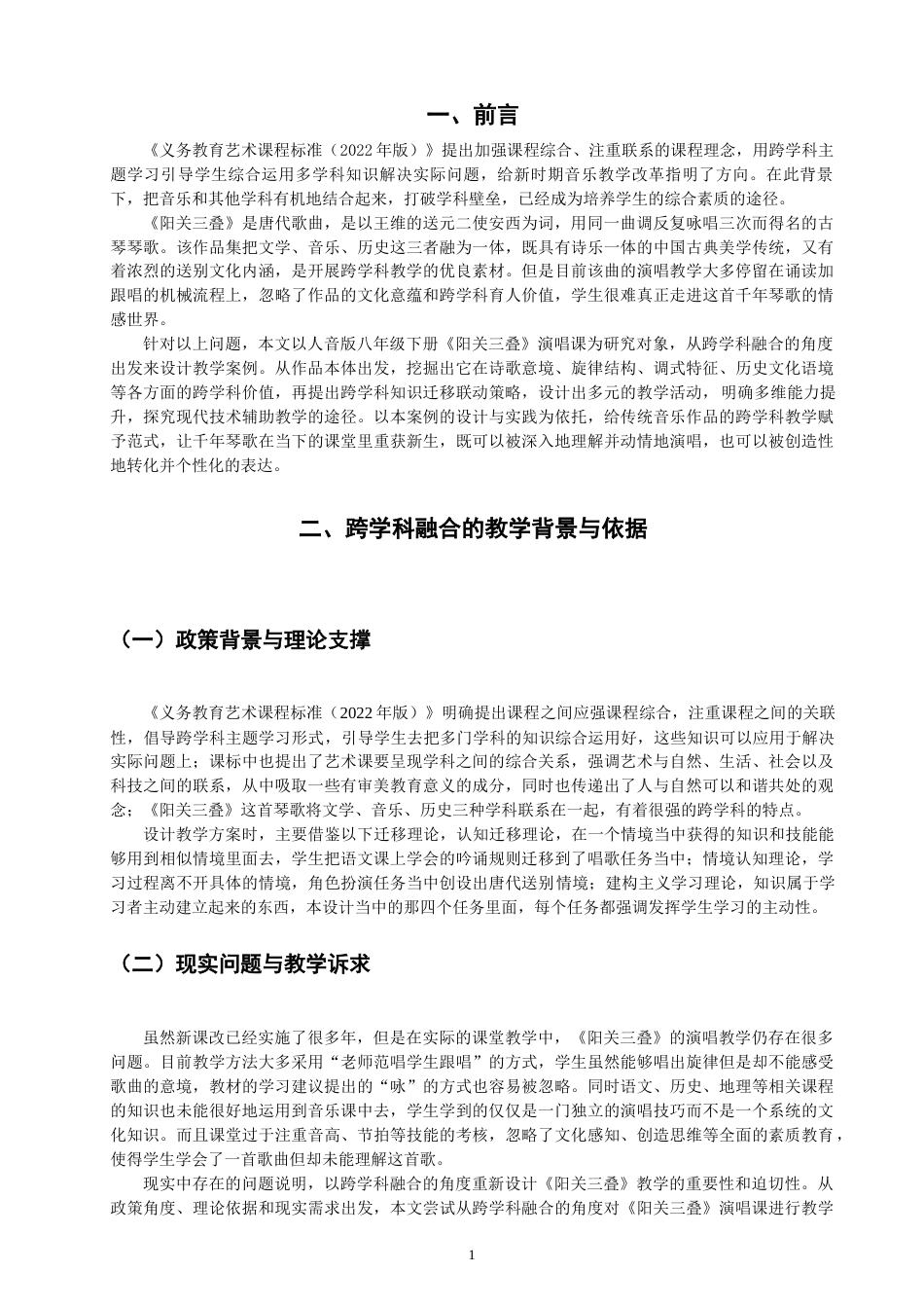 26年CH音乐学师范 跨学科融合背景下〈阳关三叠〉教学案例设计研究》-终稿全(10082字).docx_第5页