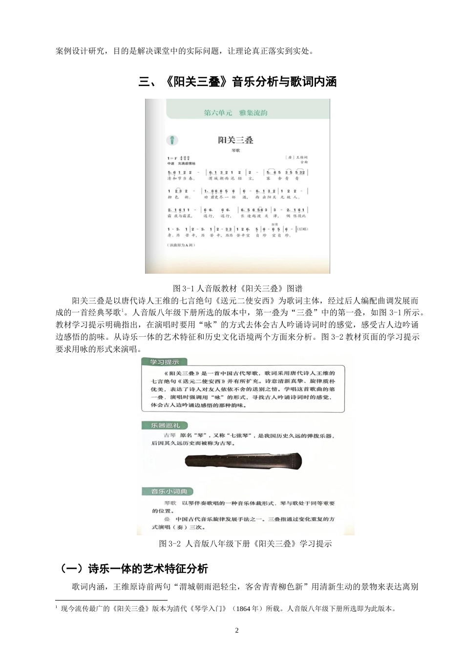 26年CH音乐学师范 跨学科融合背景下〈阳关三叠〉教学案例设计研究》-终稿全(10082字).docx_第6页