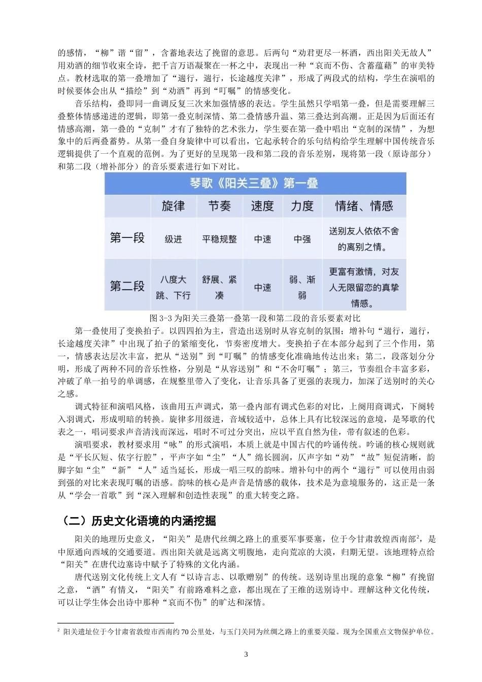 26年CH音乐学师范 跨学科融合背景下〈阳关三叠〉教学案例设计研究》-终稿全(10082字).docx_第7页