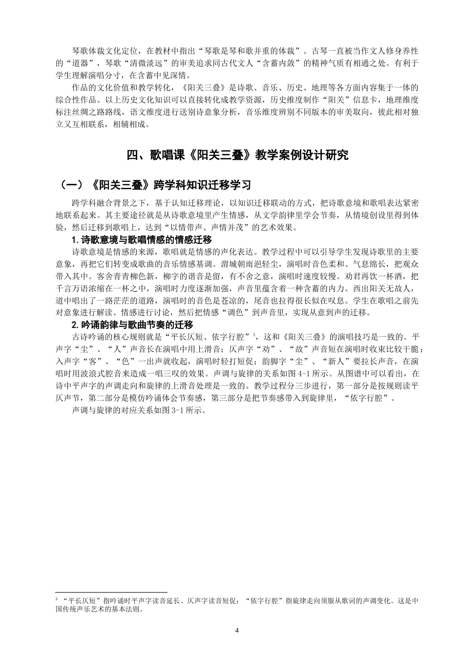 26年CH音乐学师范 跨学科融合背景下〈阳关三叠〉教学案例设计研究》-终稿全(10082字).docx_第8页