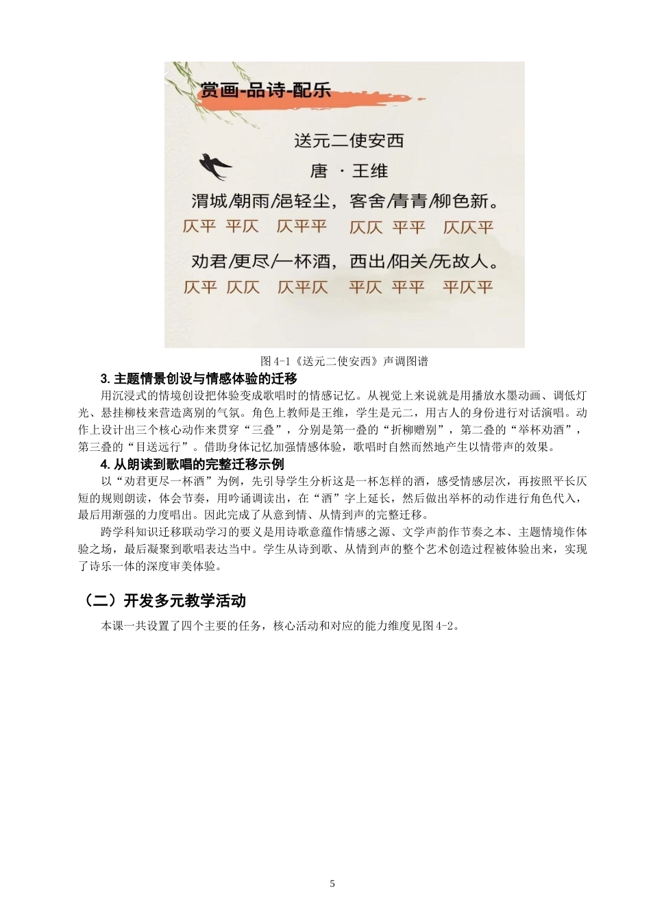 26年CH音乐学师范 跨学科融合背景下〈阳关三叠〉教学案例设计研究》-终稿全(10082字).docx_第9页