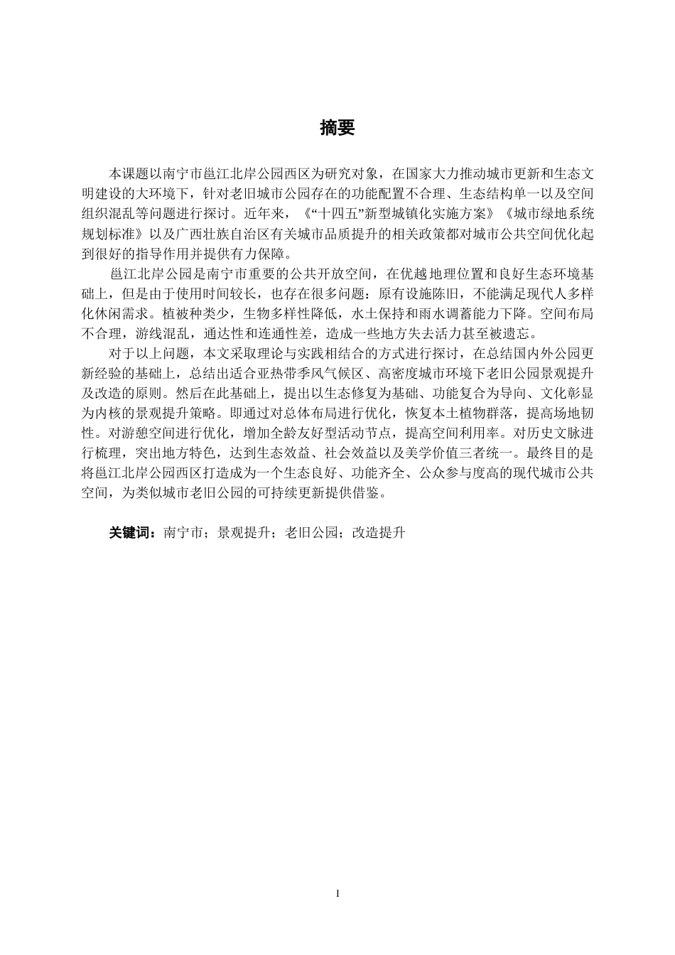 26年CH环境设计 南宁市邕江北岸公园西区景观提升改造设计终稿全日制(12700字).docx_第1页