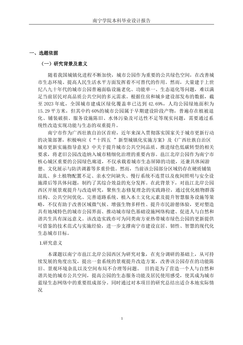 26年CH环境设计 南宁市邕江北岸公园西区景观提升改造设计终稿全日制(12700字).docx_第6页
