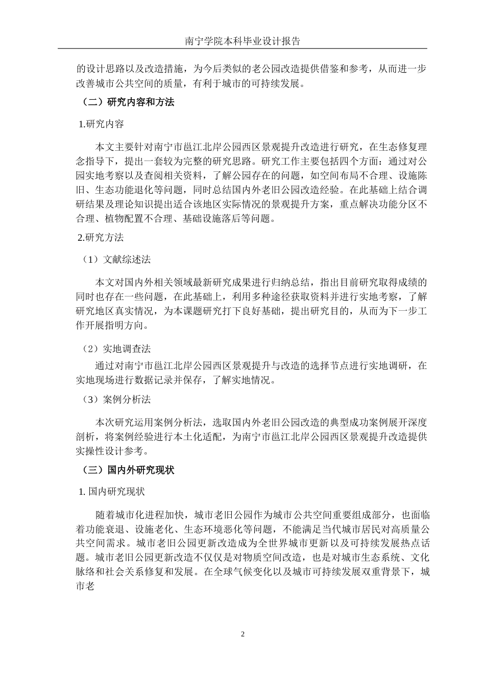 26年CH环境设计 南宁市邕江北岸公园西区景观提升改造设计终稿全日制(12700字).docx_第7页