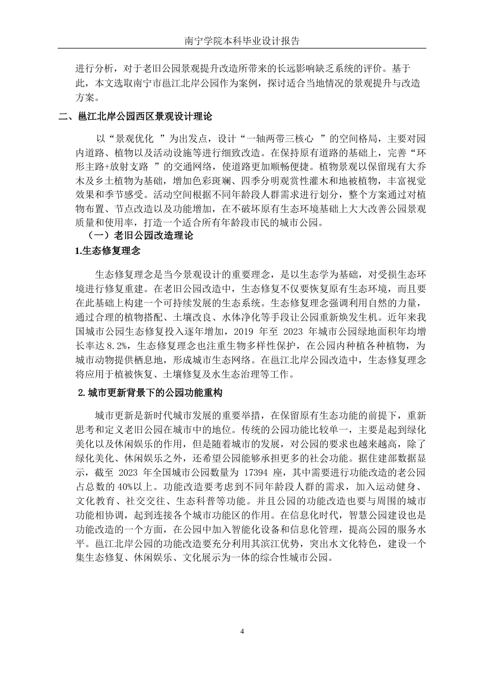 26年CH环境设计 南宁市邕江北岸公园西区景观提升改造设计终稿全日制(12700字).docx_第9页