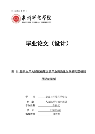 26年CH人文地理与城乡规划 新质生产力赋能福建文旅产业高质量发展的时空格局及驱动机制(15718字).docx