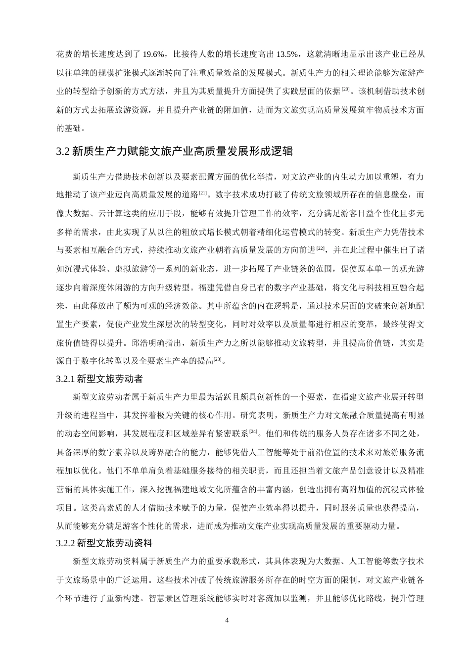 26年CH人文地理与城乡规划 新质生产力赋能福建文旅产业高质量发展的时空格局及驱动机制(15718字).docx_第10页