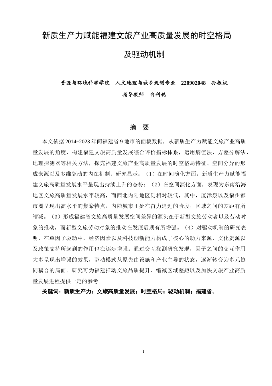 26年CH人文地理与城乡规划 新质生产力赋能福建文旅产业高质量发展的时空格局及驱动机制(15718字).docx_第3页