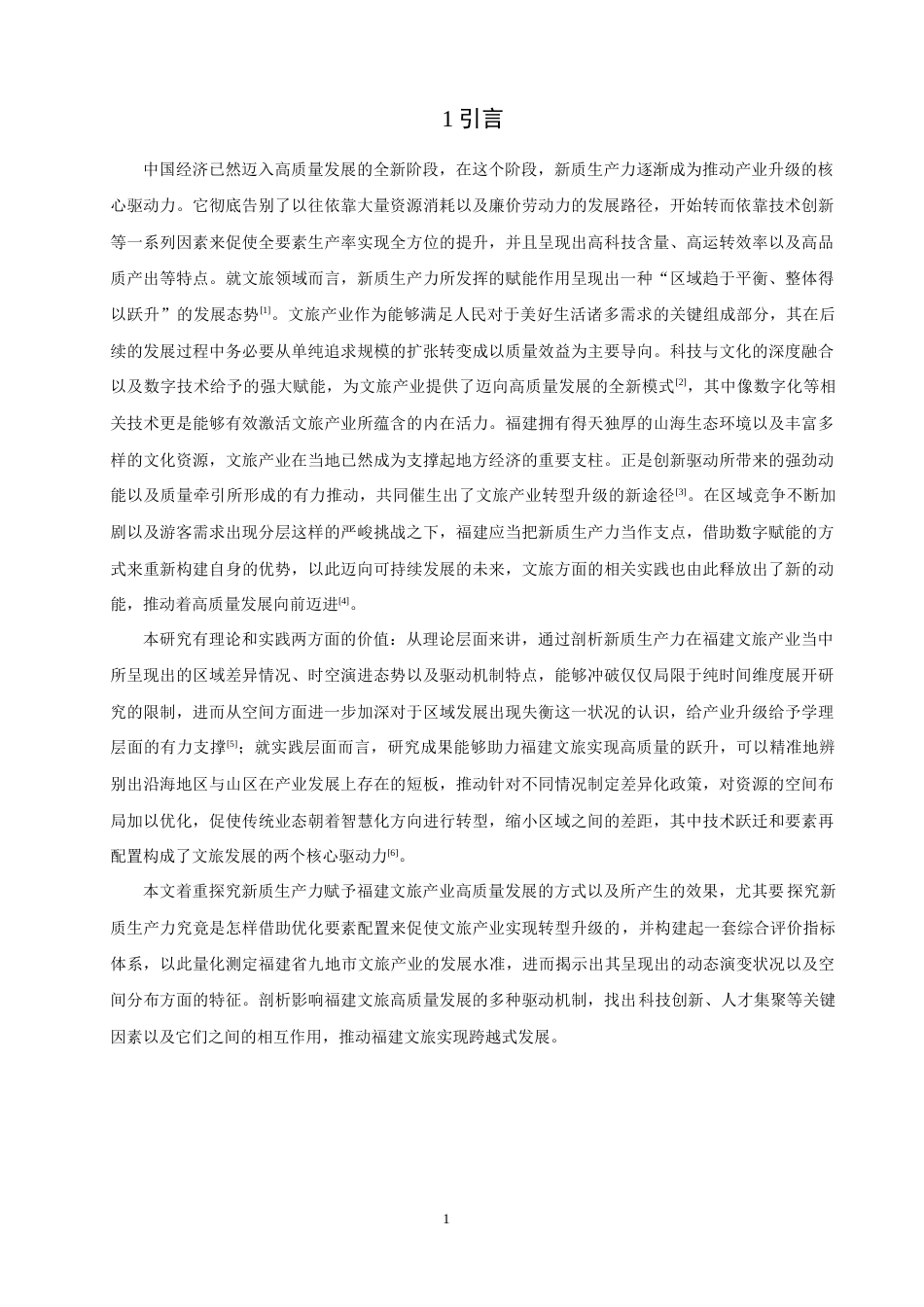 26年CH人文地理与城乡规划 新质生产力赋能福建文旅产业高质量发展的时空格局及驱动机制(15718字).docx_第7页