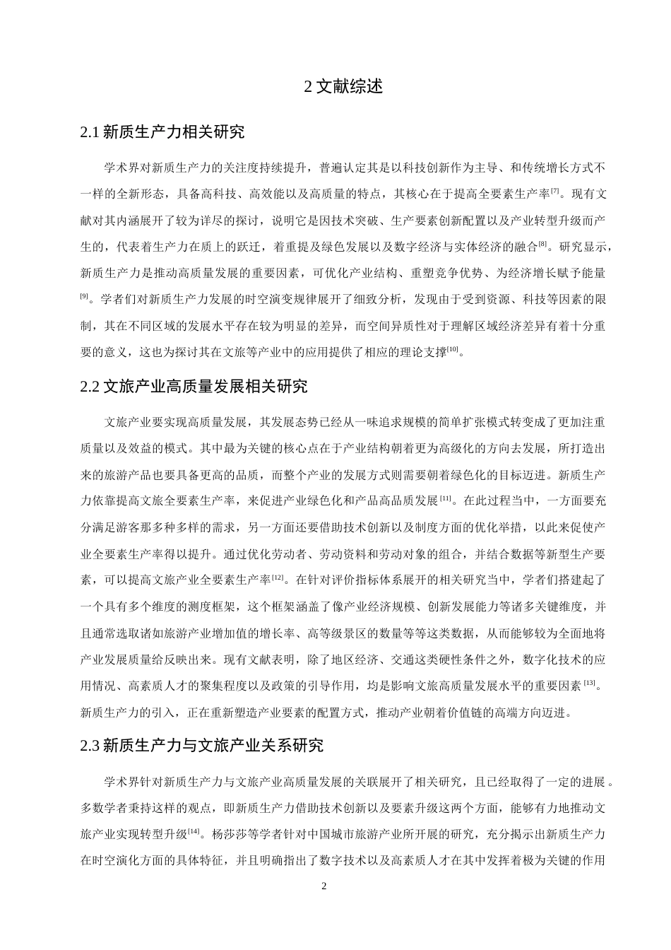 26年CH人文地理与城乡规划 新质生产力赋能福建文旅产业高质量发展的时空格局及驱动机制(15718字).docx_第8页