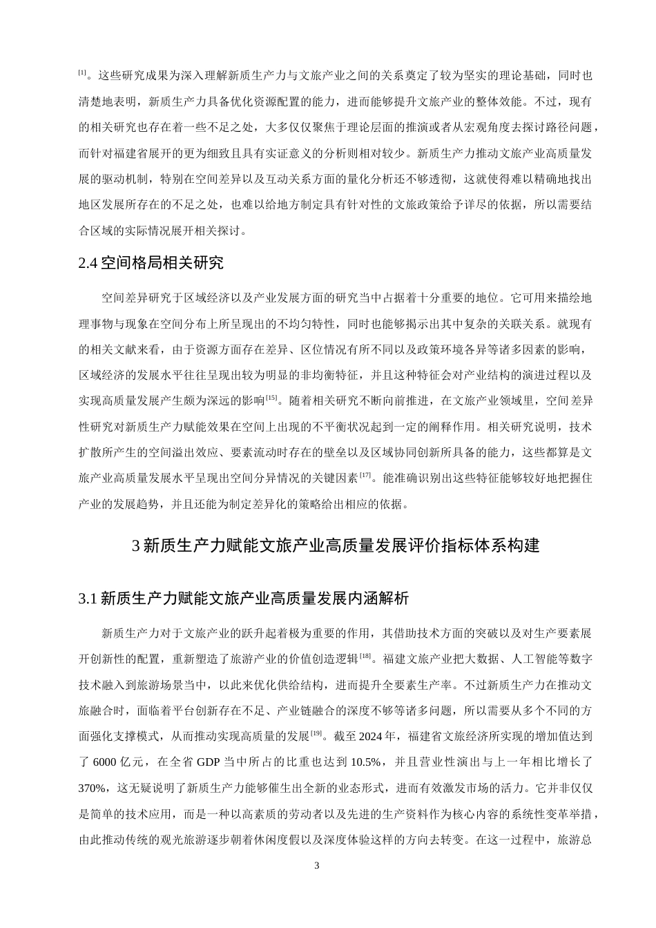 26年CH人文地理与城乡规划 新质生产力赋能福建文旅产业高质量发展的时空格局及驱动机制(15718字).docx_第9页