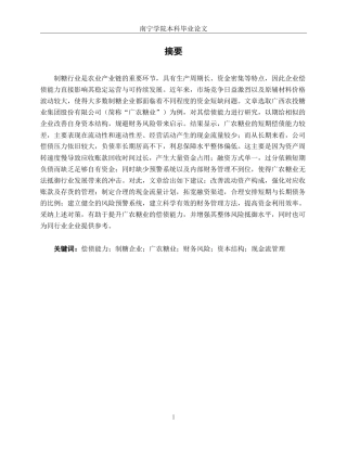 26年CH财务管理 大型制糖企业偿债能力分析——以广农糖业为例终稿全日制-约22163字符.pdf