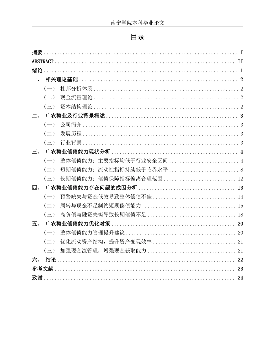 26年CH财务管理 大型制糖企业偿债能力分析——以广农糖业为例终稿全日制-约22163字符.pdf_第3页