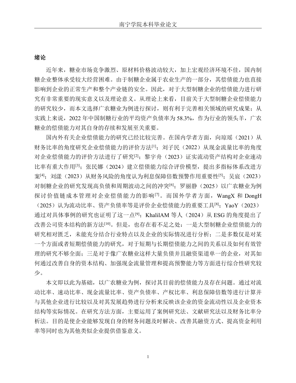 26年CH财务管理 大型制糖企业偿债能力分析——以广农糖业为例终稿全日制-约22163字符.pdf_第4页