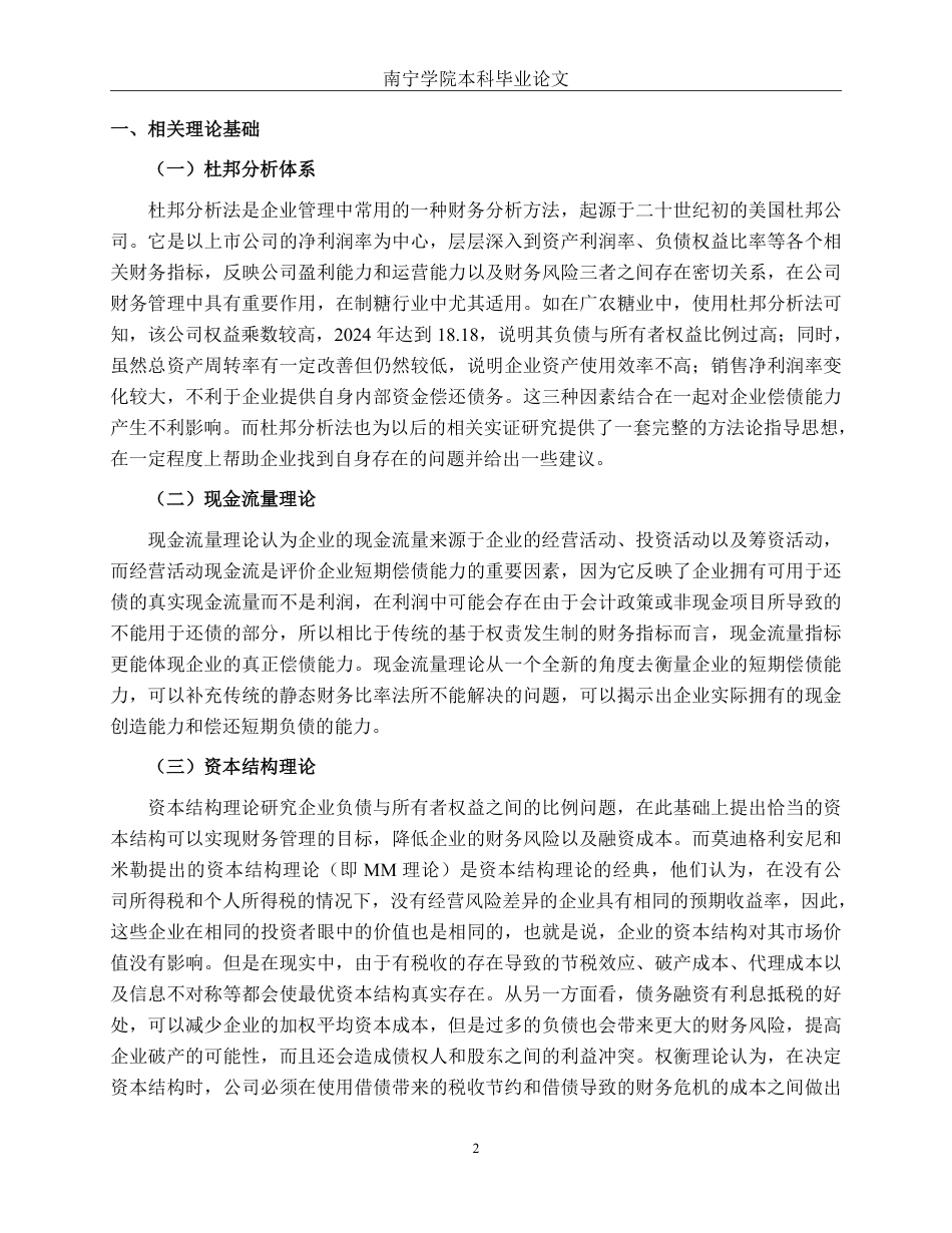 26年CH财务管理 大型制糖企业偿债能力分析——以广农糖业为例终稿全日制-约22163字符.pdf_第5页