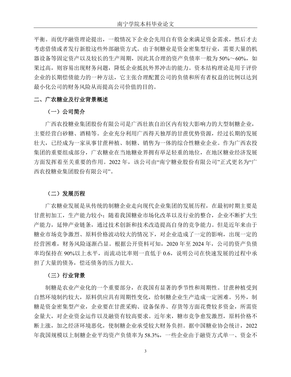 26年CH财务管理 大型制糖企业偿债能力分析——以广农糖业为例终稿全日制-约22163字符.pdf_第6页