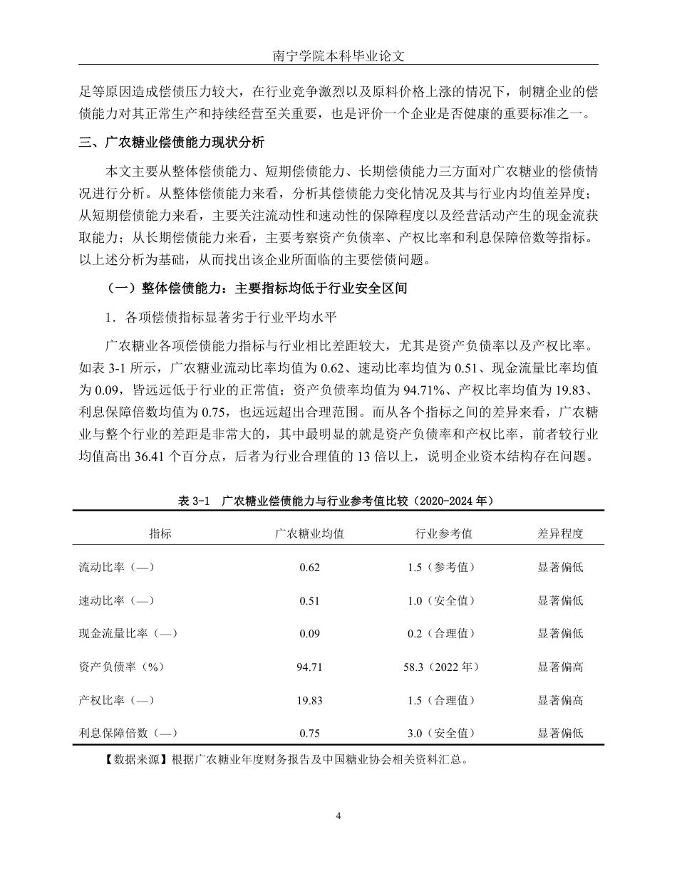 26年CH财务管理 大型制糖企业偿债能力分析——以广农糖业为例终稿全日制-约22163字符.pdf_第7页