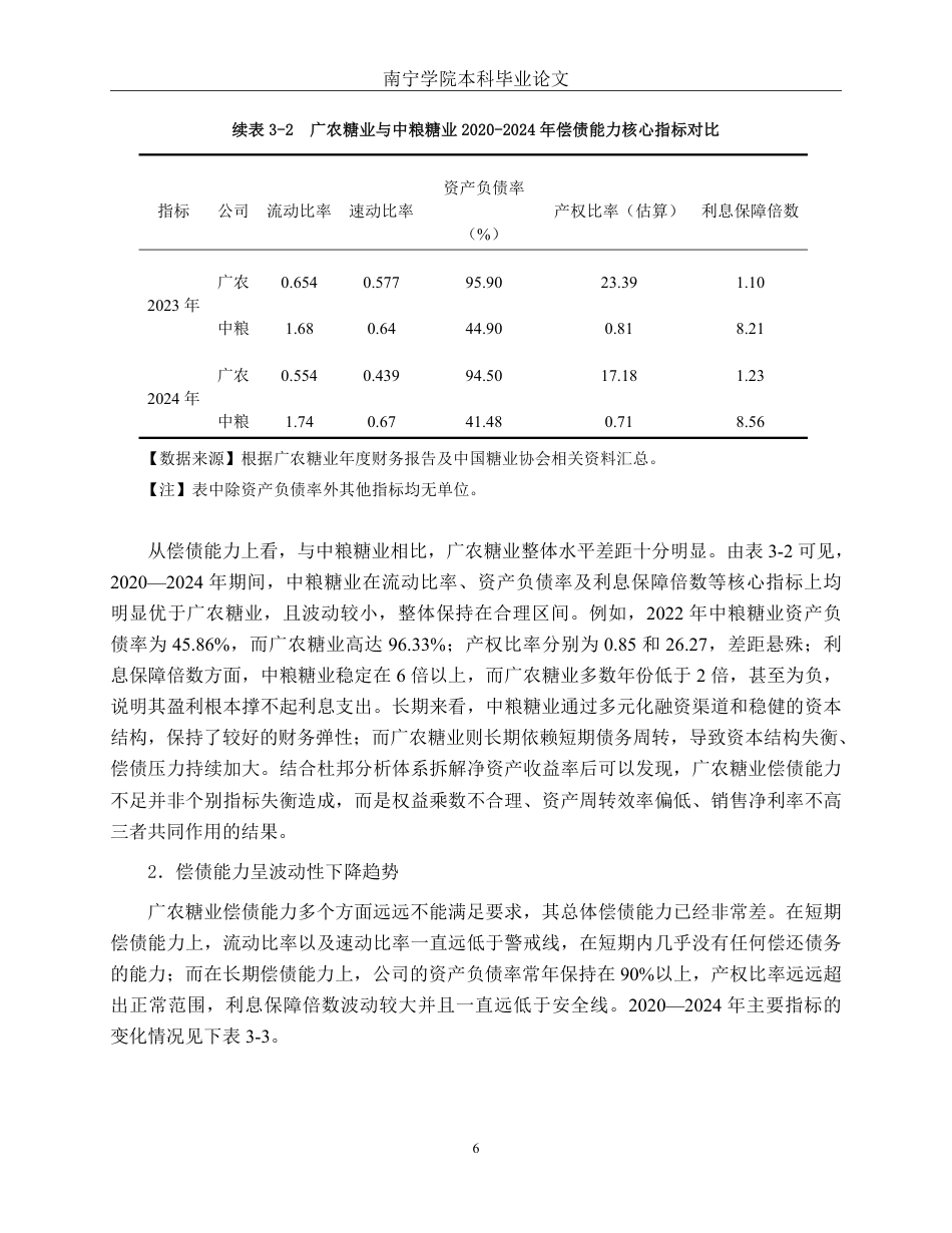 26年CH财务管理 大型制糖企业偿债能力分析——以广农糖业为例终稿全日制-约22163字符.pdf_第9页