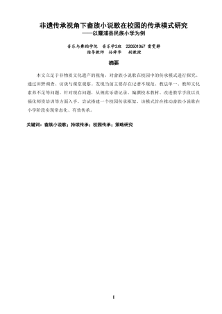26年CH音乐学师范 非遗传承视角下畲族小说歌在校园的传承模式研究——以霞浦县民族小学为例-终稿全-约12632字符.pdf