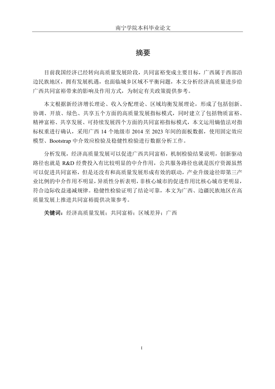 26年CH金融科技 经济高质量发展对广西共同富裕的影响研究终稿全日制-约21099字符.pdf_第2页