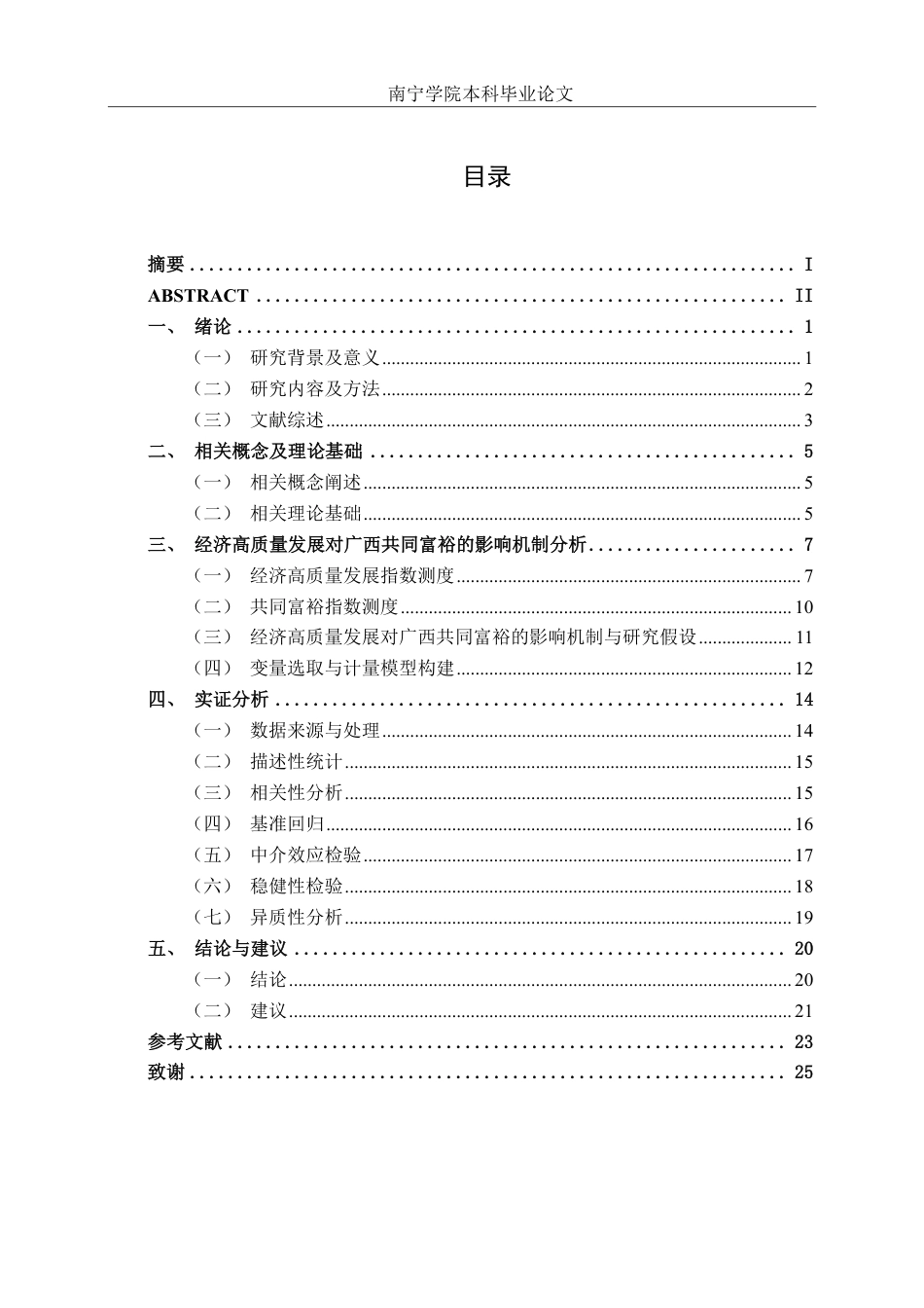 26年CH金融科技 经济高质量发展对广西共同富裕的影响研究终稿全日制-约21099字符.pdf_第4页