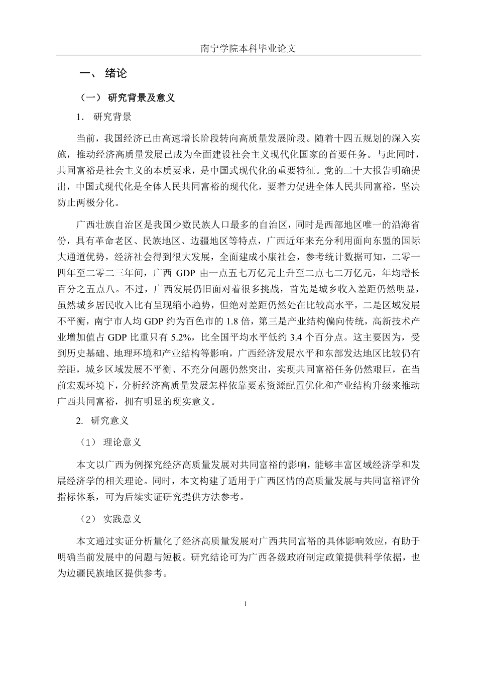 26年CH金融科技 经济高质量发展对广西共同富裕的影响研究终稿全日制-约21099字符.pdf_第5页