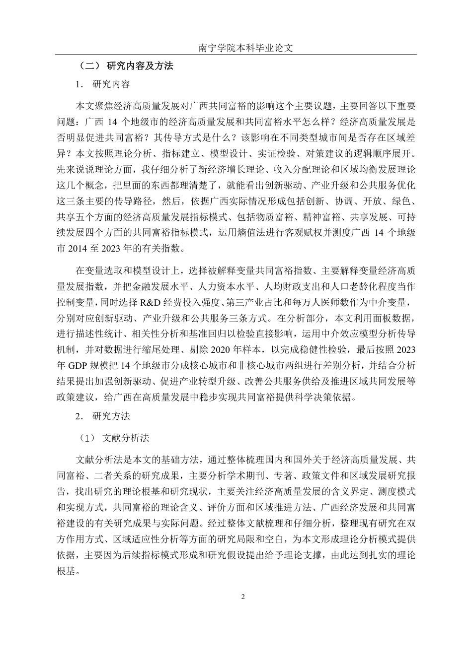 26年CH金融科技 经济高质量发展对广西共同富裕的影响研究终稿全日制-约21099字符.pdf_第6页