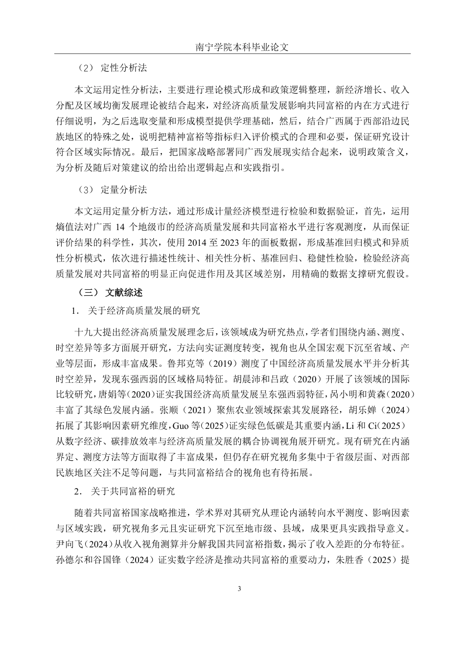 26年CH金融科技 经济高质量发展对广西共同富裕的影响研究终稿全日制-约21099字符.pdf_第7页