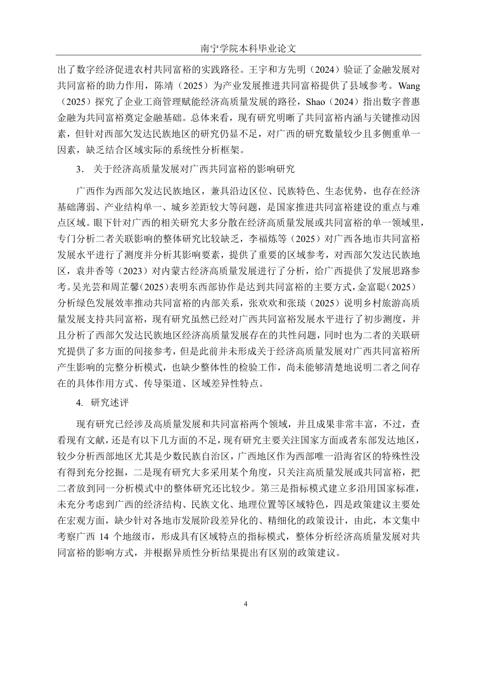 26年CH金融科技 经济高质量发展对广西共同富裕的影响研究终稿全日制-约21099字符.pdf_第8页