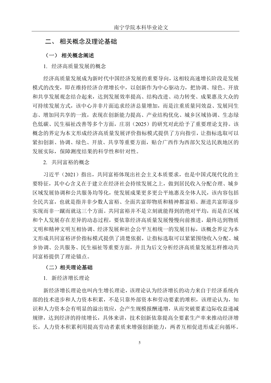 26年CH金融科技 经济高质量发展对广西共同富裕的影响研究终稿全日制-约21099字符.pdf_第9页