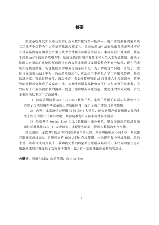 26年CH软件工程 基于鸿蒙ArkTs的旅游攻略APP设计与实现终稿全日制(23850字).docx