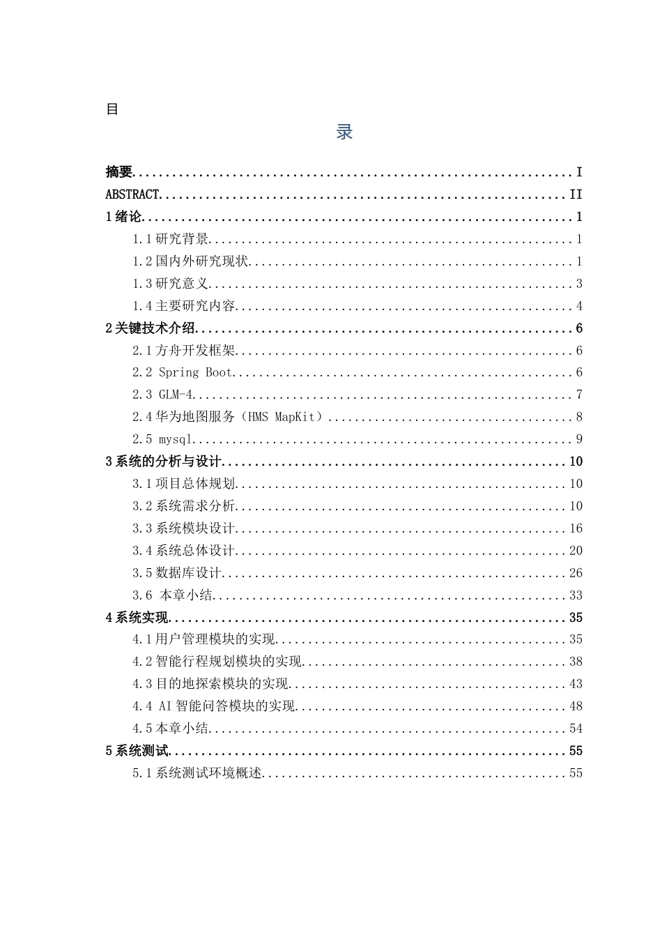 26年CH软件工程 基于鸿蒙ArkTs的旅游攻略APP设计与实现终稿全日制(23850字).docx_第4页