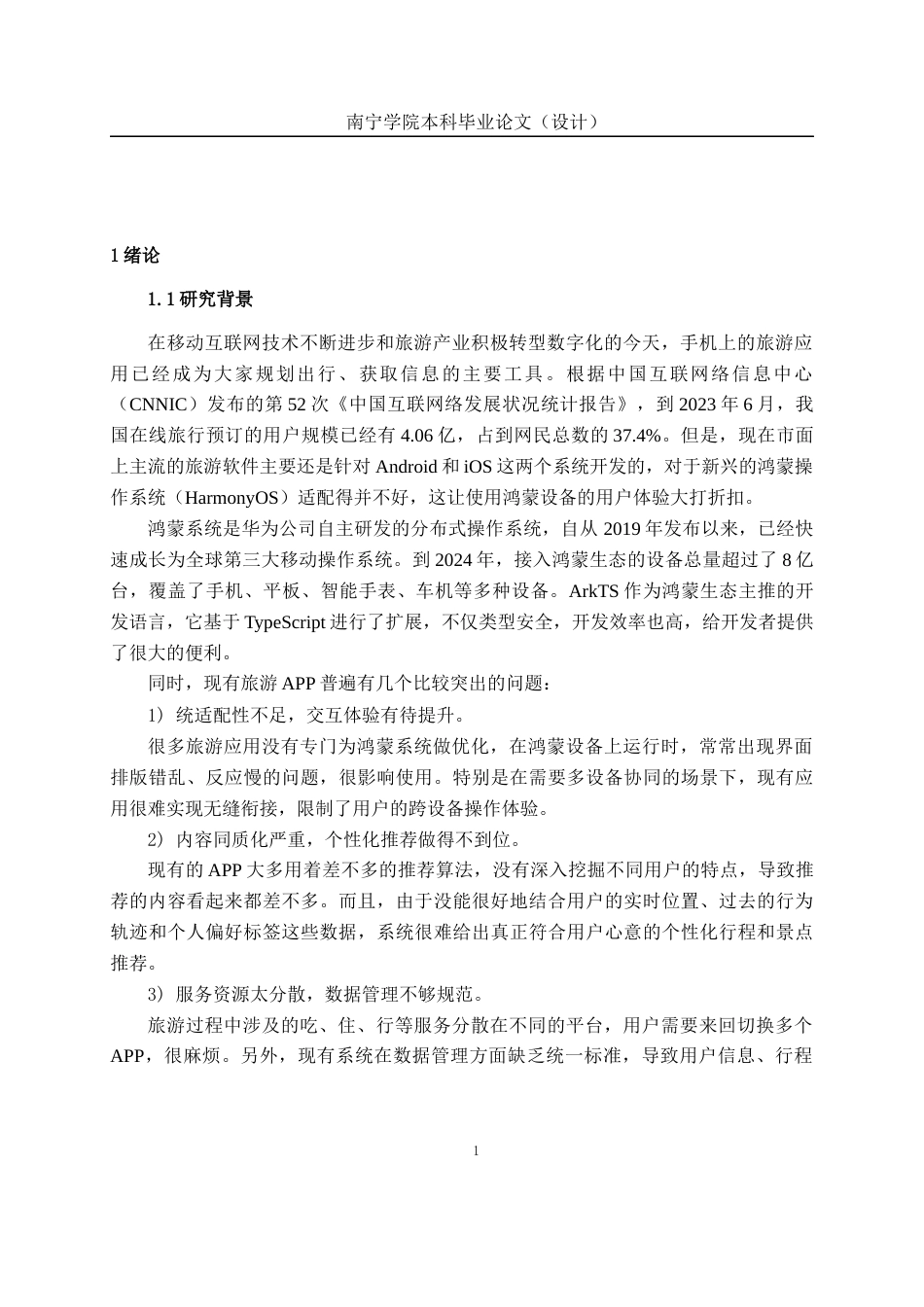 26年CH软件工程 基于鸿蒙ArkTs的旅游攻略APP设计与实现终稿全日制(23850字).docx_第6页