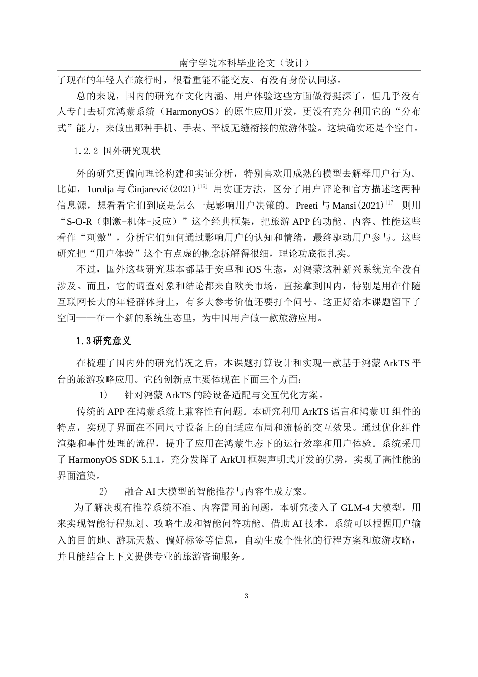 26年CH软件工程 基于鸿蒙ArkTs的旅游攻略APP设计与实现终稿全日制(23850字).docx_第8页